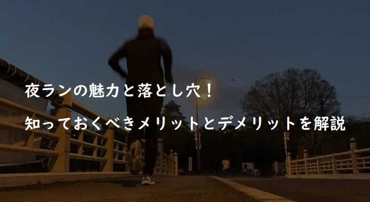 夜ランの魅力と落とし穴！知っておくべきメリットとデメリットを解説