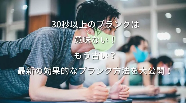 30秒以上のプランクは意味ない！もう古い？最新の効果的なプランク方法を大公開！